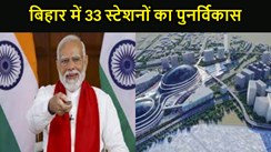 पीएम नरेंद्र मोदी 554 अमृत भारत रेल स्टेशन की रखेंगे नींव, बिहार को मिलेगी सौगात, 33  स्टेशनों का होगा पुनर्विकास