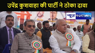 उपेंद्र कुशवाहा की पार्टी ने जहानाबाद लोकसभा सीट पर ठोका दावा, डॉ. रणविजय सिंह ने पेश की मजबूत दावेदारी
