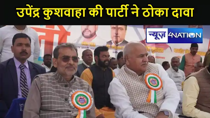 उपेंद्र कुशवाहा की पार्टी ने जहानाबाद लोकसभा सीट पर ठोका दाव