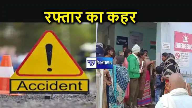 रफ्तार का कहर: नालंदा में अनियंत्रित ऑटो पलटने से आधा दर्जन रफ्तार का कहर: नालंदा में अनियंत्रित ऑटो पलटने से आधा दर्जन