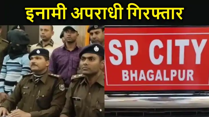 भागलपुर के टॉप-10 की सूची में शामिल 50 हजार का इनामी कुख्यात