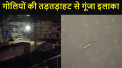ताबड़तोड़ फायरिंग से दहला फुलवारीशरीफ का इलाका, जान बचाकर भागे लोग