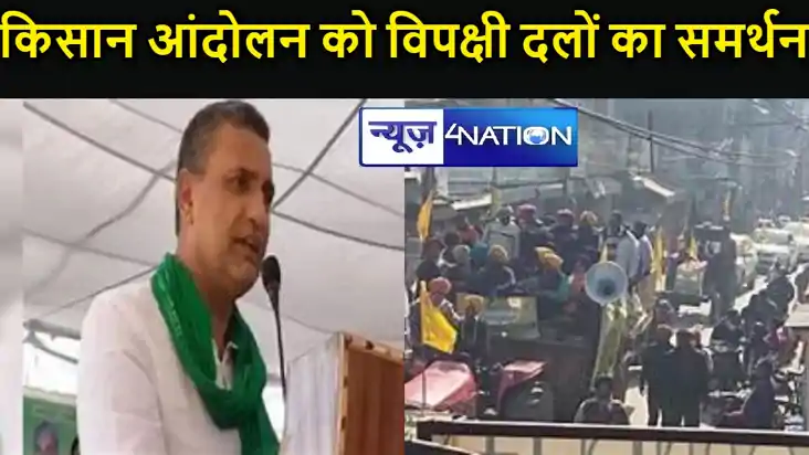 किसान आंदोलन को विपक्षी दलों का समर्थन, राजद ने केंद्र पर लग