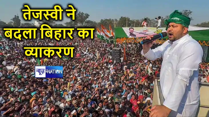 तेजस्वी यादव ने बदला बिहार का व्याकरण, जनविश्वास यात्रा को ल तेजस्वी यादव ने बदला बिहार का व्याकरण, जनविश्वास यात्रा को ल