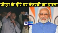 बिहार की जनता पीएम मोदी को दिखाएगी ठेंगा, जनविश्वास यात्रा के दौरान तेजस्वी यादव ने प्रधानमंत्री के बिहार दौरे पर साधा निशाना, कहा- फिर आ रहे हैं जुमलेबाजी करने