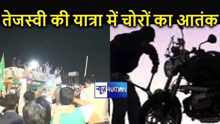 तेजस्वी की जनविश्वास यात्रा में दिखा चोरों का तांडव, पुलिस क तेजस्वी की जनविश्वास यात्रा में दिखा चोरों का तांडव, पुलिस क
