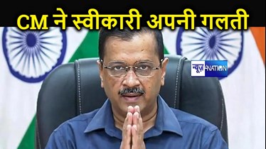 दिल्ली के मुख्यमंत्री अरविंद केजरीवाल ने सुप्रीम कोर्ट में स्वीकार की अपनी गलती, कहा- गलती हो गई... 