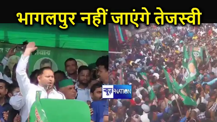 जनविश्वास यात्रा के तहत आज भागलपुर नहीं जाएंगे तेजस्वी, हुआ जनविश्वास यात्रा के तहत आज भागलपुर नहीं जाएंगे तेजस्वी, हुआ
