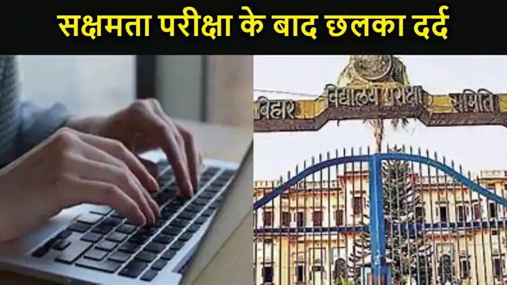 सक्षमता परीक्षा दे कर निकले नियोजित शिक्षकों का छलका दर्द,कह