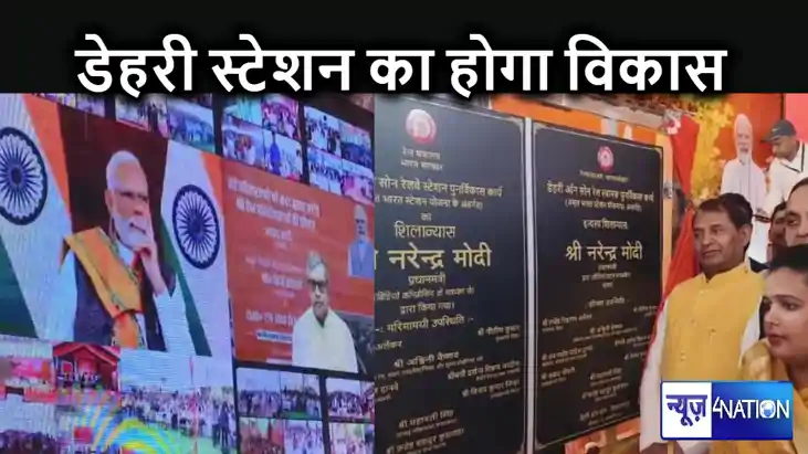 16 करोड़ की राशि से होगा डेहरी रेलवे स्टेशन का पुनर्विकास, प 16 करोड़ की राशि से होगा डेहरी रेलवे स्टेशन का पुनर्विकास, प