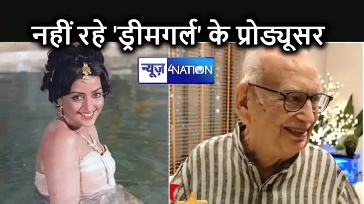 नहीं रहे हेमा मालिनी को देश की 'ड्रीमगर्ल' बनाने वाले निर्मा नहीं रहे हेमा मालिनी को देश की 'ड्रीमगर्ल' बनाने वाले निर्मा