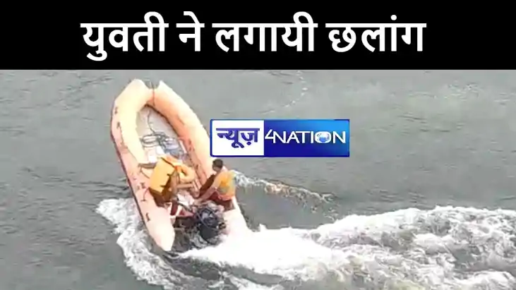 मुजफ्फरपुर में पुल से युवती ने बूढ़ी गंडक नदी में लगाई छलांग मुजफ्फरपुर में पुल से युवती ने बूढ़ी गंडक नदी में लगाई छलांग