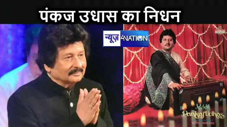 चिट्ठी आई है... पंकज उधास का निधन, लंबे समय से चल रहे थे बीम