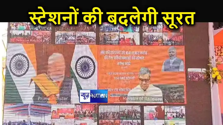 अमृत भारत रेलवे स्टेशन योजना से बिहार के इन स्टेशनों की बदले अमृत भारत रेलवे स्टेशन योजना से बिहार के इन स्टेशनों की बदले