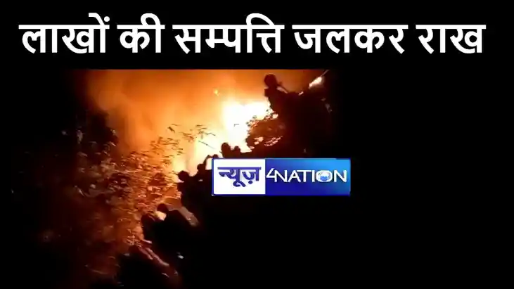 मुंगेर में 10 घरों में शॉर्ट सर्किट से लगी भीषण आग, लाखों की मुंगेर में 10 घरों में शॉर्ट सर्किट से लगी भीषण आग, लाखों की