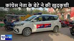पटना में कांग्रेस नेता के बेटे ने अपने फ्लैट में लगाई फांसी, इस वजह से चल रहा था परेशान