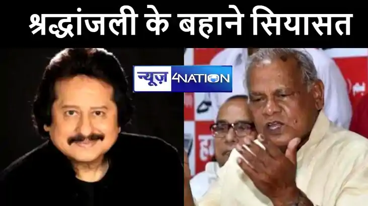 श्रद्धांजलि के बहाने सियासत ! पूर्व सीएम जीतनराम मांझी ने पं श्रद्धांजलि के बहाने सियासत ! पूर्व सीएम जीतनराम मांझी ने पं