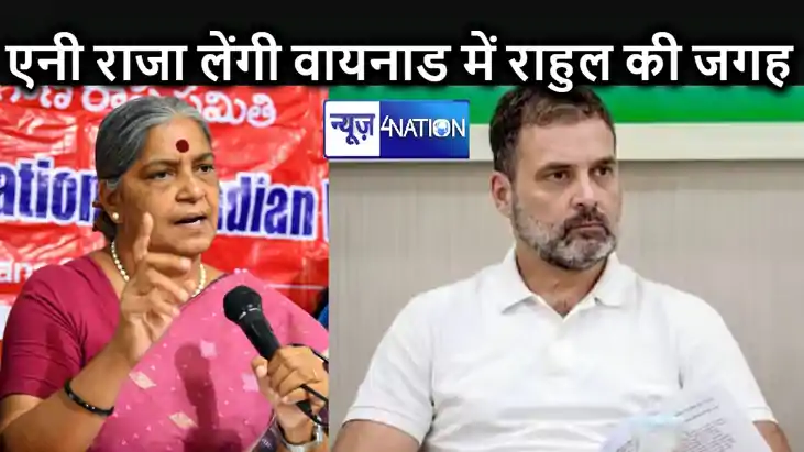 सीपीआई ने वायनाड से की अपने कैंडिडेट की घोषणा, कहीं अमेठी के