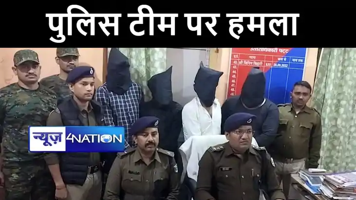 बांका में पुलिस टीम पर हमला करना पड़ा महंगा, पुलिस ने चार आरो