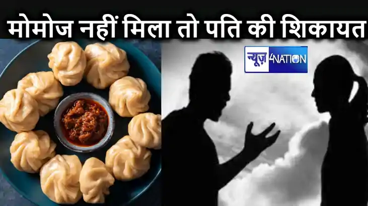 पति घर नहीं ला सका मोमोज, नाराज पत्नी शिकायत लेकर पहुंच गई थ पति घर नहीं ला सका मोमोज, नाराज पत्नी शिकायत लेकर पहुंच गई थ