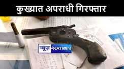 पटना पुलिस ने कुख्यात अपराधी को हथियार के साथ किया गिरफ्तार, हत्या और लूट सहित दर्ज है कई मामले 
