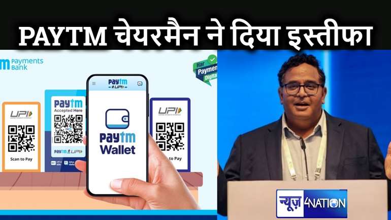 RBI के एक्शन के बाद PAYTM के अध्यक्ष ने दिया इस्तीफा, कंपनी के बोर्ड से भी हटे