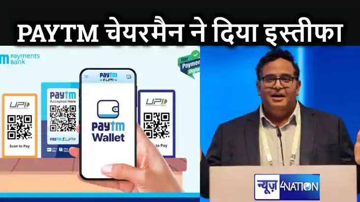 RBI के एक्शन के बाद PAYTM के अध्यक्ष ने दिया इस्तीफा, कंपनी 