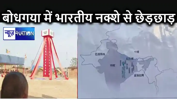 बोधगया में हुए कार्यक्रम में भारत के नक्शे से की गई छेड़छाड़ बोधगया में हुए कार्यक्रम में भारत के नक्शे से की गई छेड़छाड़