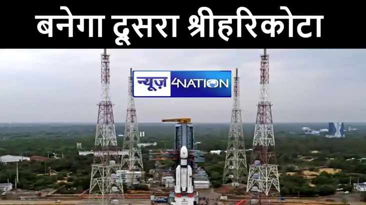 देश में छोटे रॉकेट के लांचिंग के लिए इस राज्य में बनेगा दूसर देश में छोटे रॉकेट के लांचिंग के लिए इस राज्य में बनेगा दूसर