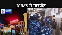 पटना के IGIMS मरीज के इलाज में लापरवाही को लेकर परिजनों ने डॉक्टर को दिखाया पिस्तौल, की गई मारपीट