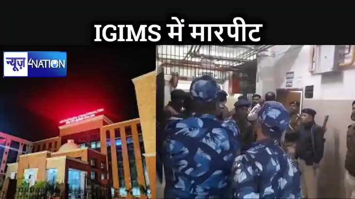 पटना के IGIMS मरीज के इलाज में लापरवाही को लेकर परिजनों ने ड पटना के IGIMS मरीज के इलाज में लापरवाही को लेकर परिजनों ने ड