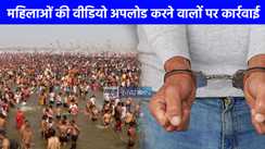 Mahakumbh 2025: महिला श्रद्धालुओं का वीडियो अपलोड करने वालों पर प्रशासन ने कसा शिकंजा, अकाउंट ड‍िलीट,होगी ग‍िरफ्तारी