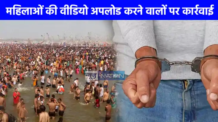 Mahakumbh 2025: महिला श्रद्धालुओं का वीडियो अपलोड करने वालों