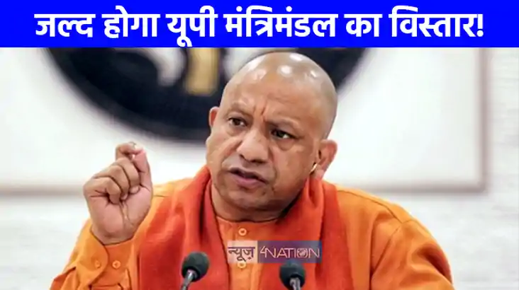 UP NEWS: जल्द यूपी मंत्रिमंडल का हो सकता है विस्तार, दो से त