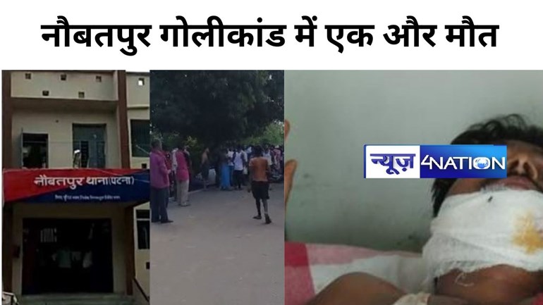 नौबतपुर गोलीकांड में घायल की इलाज के दौरान हुई मौत, 7 दिन बाद भी पुलिस के हाथ खाली, अंधेरे में चला रही तीर