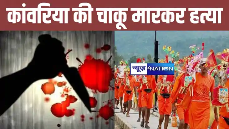 बांका में लूटेरों ने कांवरिया की चाकू मारकर की हत्या, इलाके 