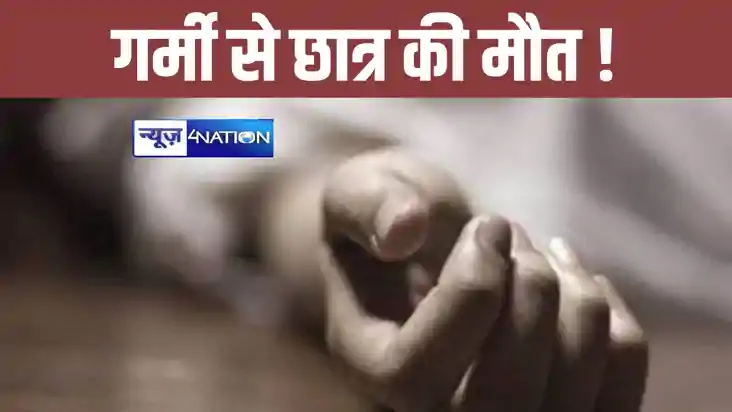 BREAKING: भीषण गर्मी के कारण स्कूल में छात्र की मौत, बिहार म