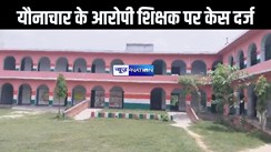 मुजफ्फरपुर में news 4 nation के खबर का हुआ असर, यौनाचार के आरोपी शिक्षक पर प्राथमिकी हुई दर्ज