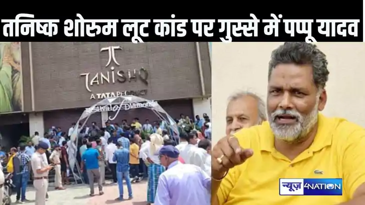 पूर्णिया के तनिष्क शोरुम से 20 करोड़ की ज्वेलरी लूट पर राजनी