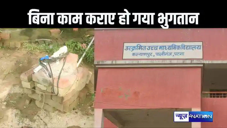 ठेकेदारों और पदाधिारियों की मनमानी, विद्यालय में बोरिंग और ज