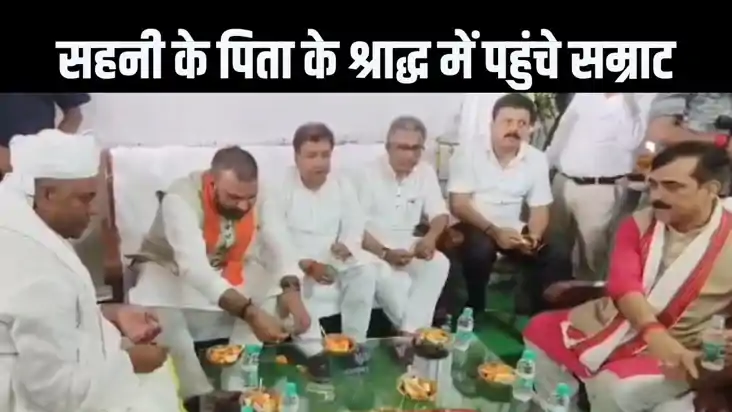 मुकेश सहनी के पिता के श्राद्धकर्म में पहुंचे सम्राट चौधरी, भ