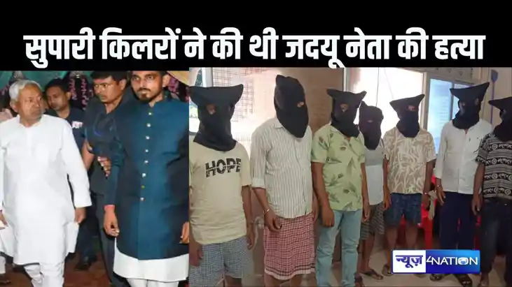 सुपारी देकर जमीन कारोबारियों ने कराई थी जदयू नेता सौरभ पटेल सुपारी देकर जमीन कारोबारियों ने कराई थी जदयू नेता सौरभ पटेल