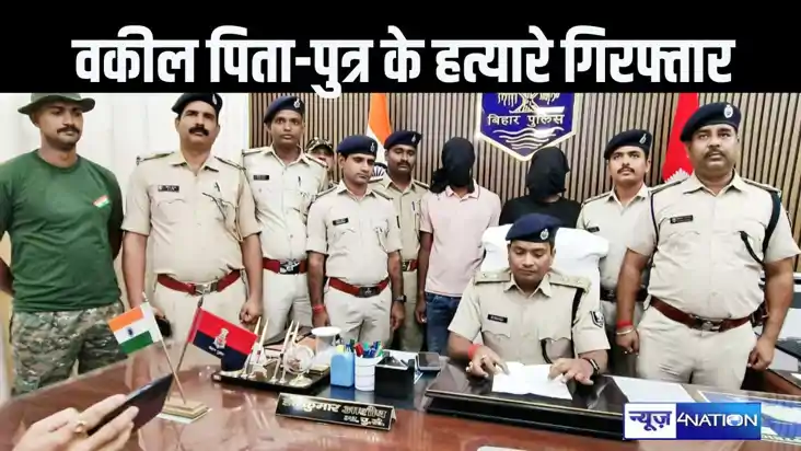 चार बिगहा जमीन के लिए हुई थी सारण में वकील पिता-पुत्र की हत्