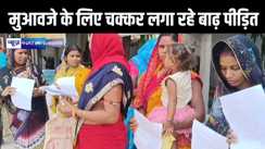 बाढ़ कटाव  में अपना सब गंवाने के बाद ग्रामीण मुआवजा की मांग को लेकर जिलाधिकारी कार्यालय का लगा रहे हैं चक्कर, नहीं हो रही सुनवाई