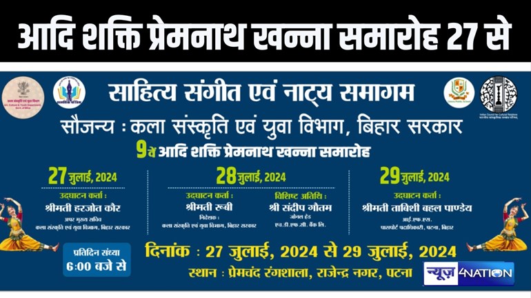 आदि शक्ति प्रेमनाथ खन्ना सम्मान समारोह का आयोजन 27 से, गीत, संगीत, साहित्य से जुड़ी कई विद्याओं का होगा प्रदर्शन