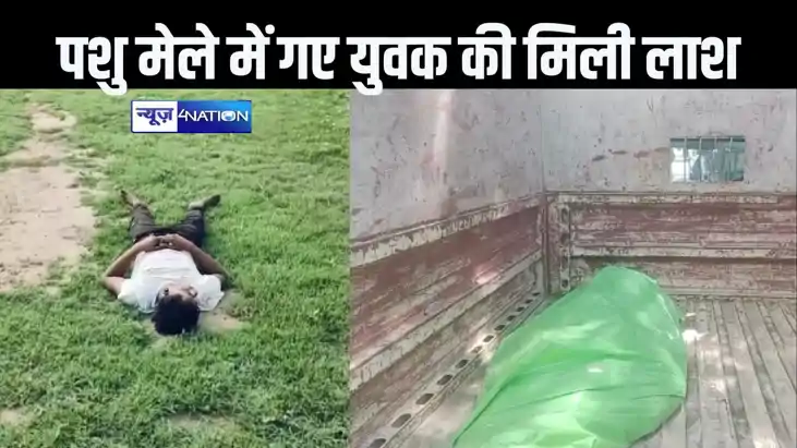 औरंगाबाद के बारुण केशव मेला में मिला युवक का शव, भीड़ का शिक
