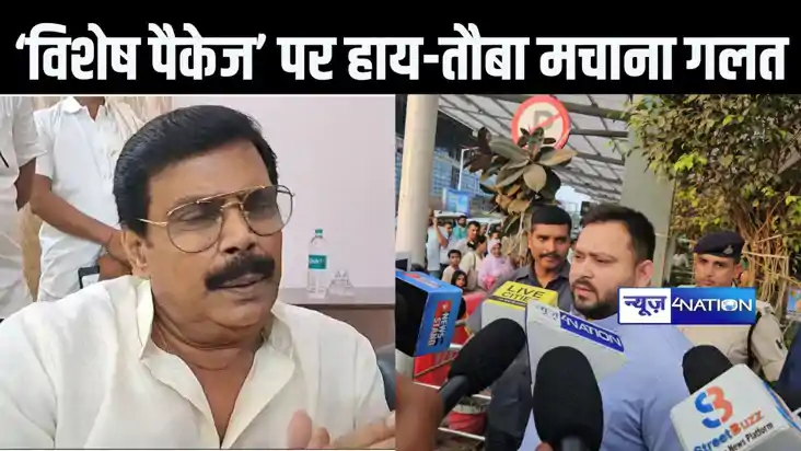 बिहार को बजट में मिले विशेष पैकेज पर हाय-तौबा मचानेवालों पर 