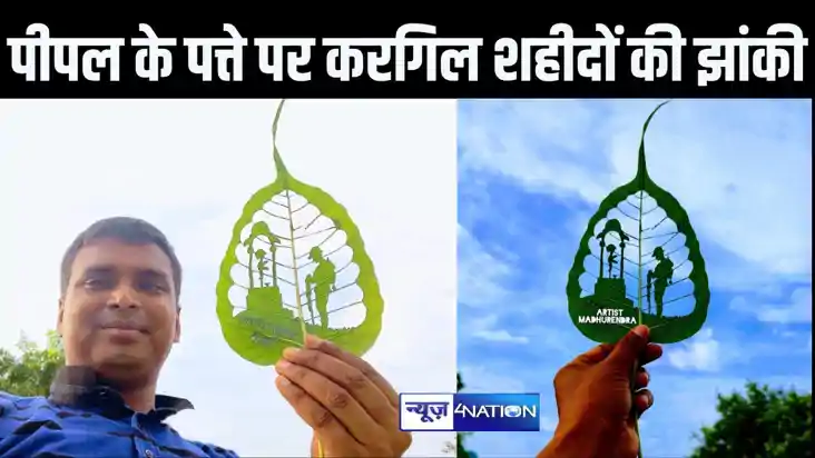 कारगिल के 25 वें विजय दिवस पर सैंड आर्टिस्ट मधुरेंद्र ने पीप