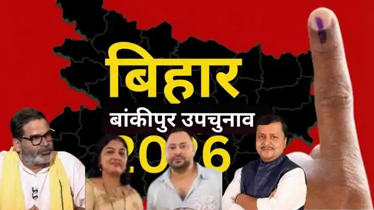 Bankipur Bypoll Turns Triangular as BJP Faces PK  RJD Challe