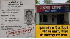 Saran Electricity Theft FIR on deceased